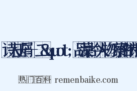 诗人玉屑·-二&quot;品藻古今人物·蔡伯衲诗评是什么意思的图片